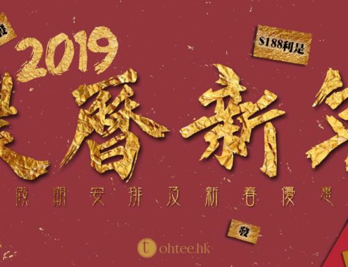 2019農曆新年假期安排及新春優惠